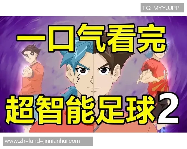 超智能足球2即将开播时间揭晓粉丝期待新赛季精彩对决